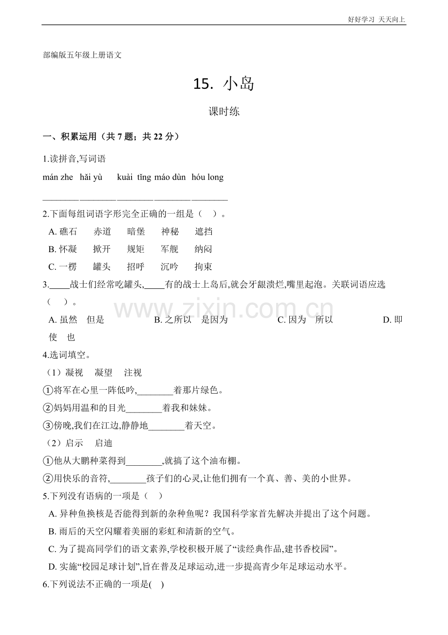 五年级上册语文部编版课时练《小岛》(试卷+答案版)(1).docx_第1页