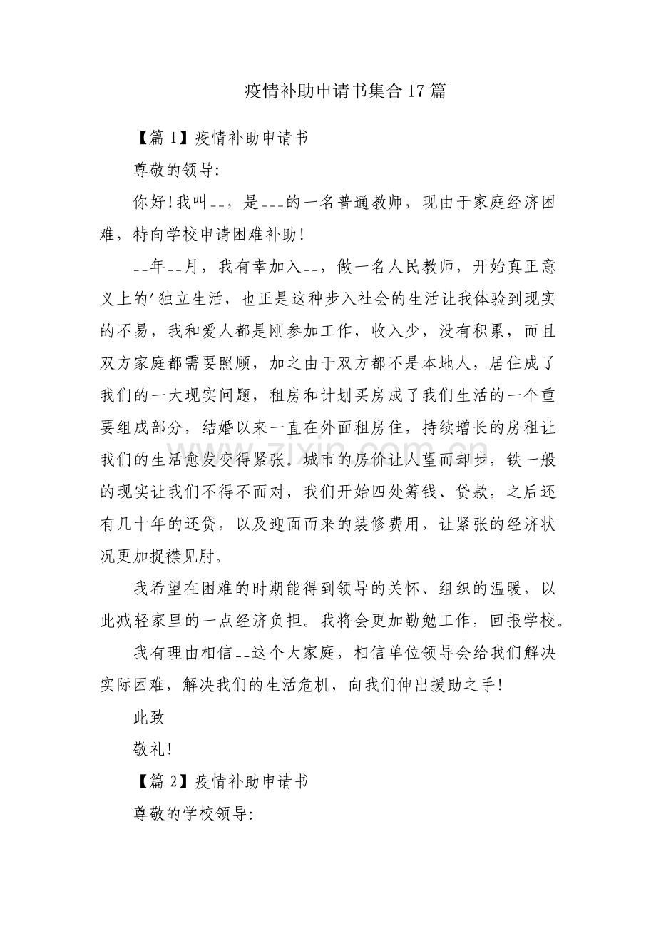 疫情补助申请书集合17篇.pdf_第1页
