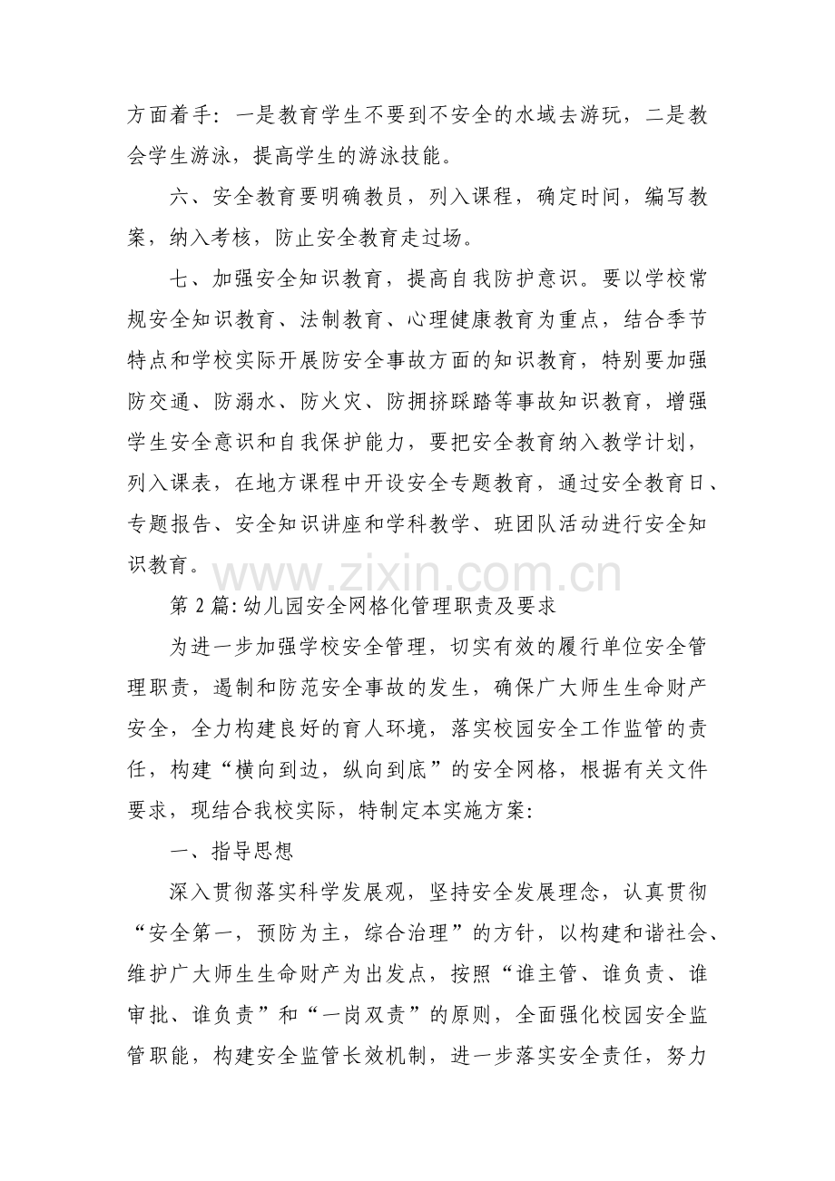 幼儿园安全网格化管理职责及要求【七篇】.pdf_第2页