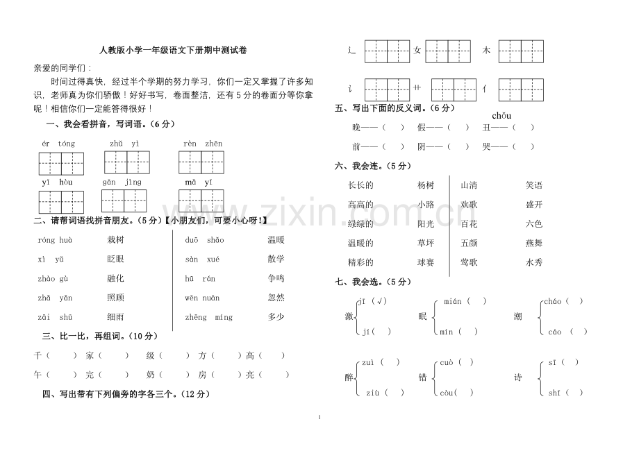 人教版一年级下册语文期中试题-.doc_第1页