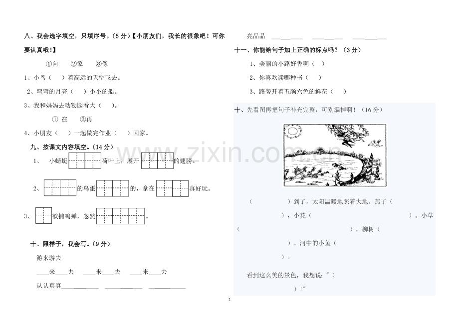 人教版一年级下册语文期中试题-.doc_第2页