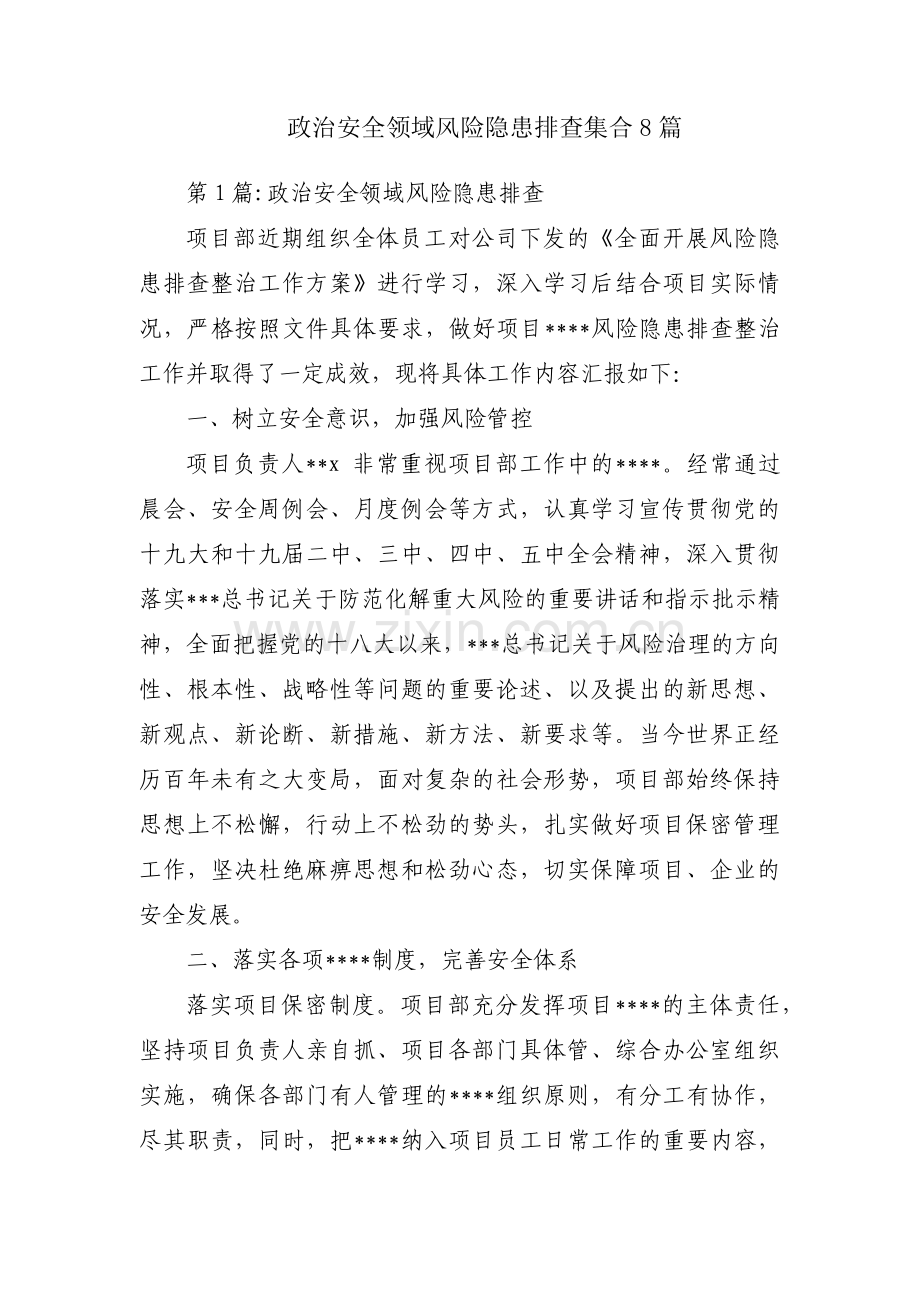 政治安全领域风险隐患排查集合8篇.pdf_第1页