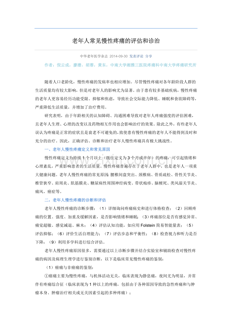 老年人常见慢性疼痛的评估和诊治.doc_第1页