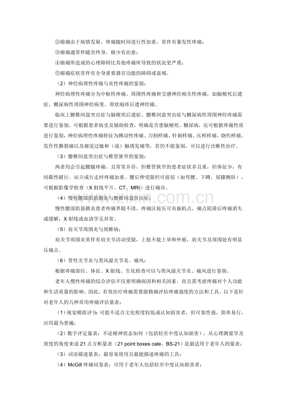 老年人常见慢性疼痛的评估和诊治.doc_第2页
