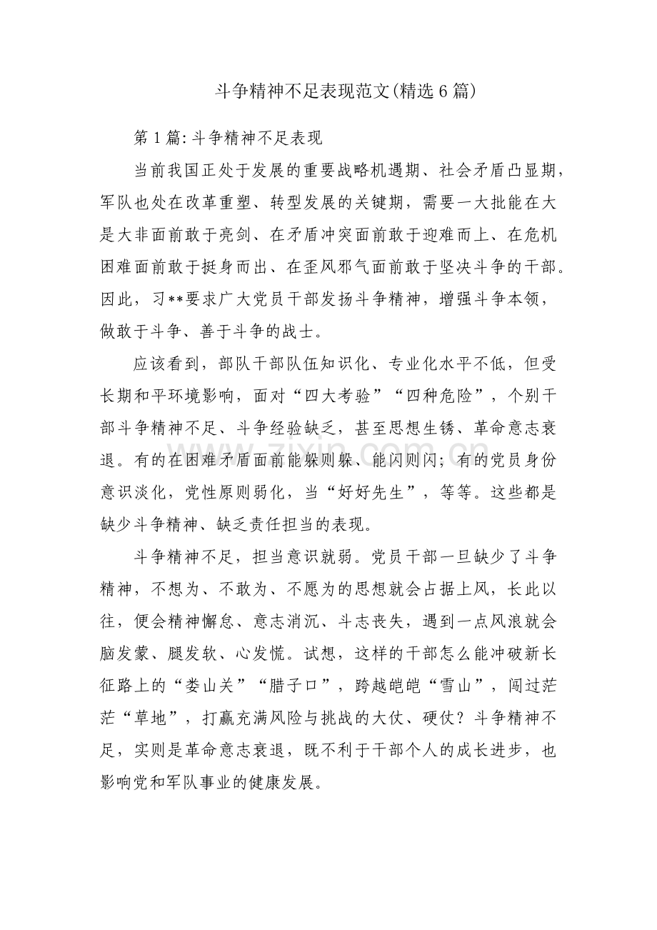 斗争精神不足表现范文(6篇).pdf_第1页