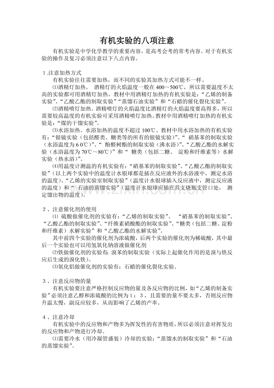 有机实验的八项注意.doc_第1页