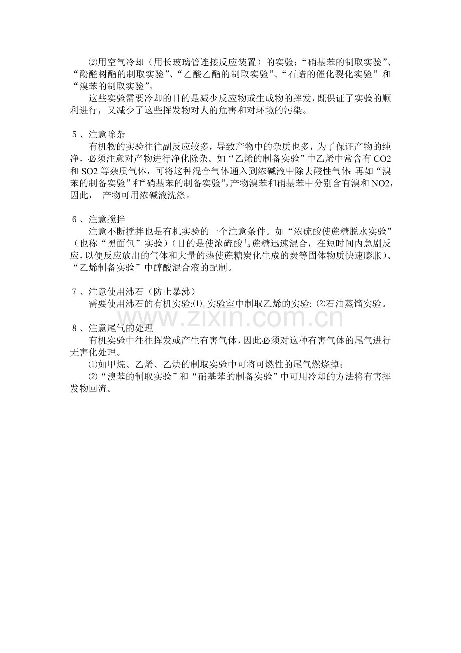 有机实验的八项注意.doc_第2页