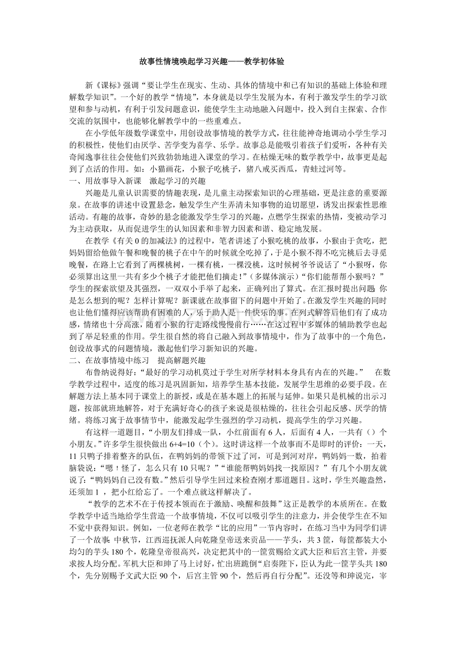 故事性情境唤起学习兴趣.doc_第1页
