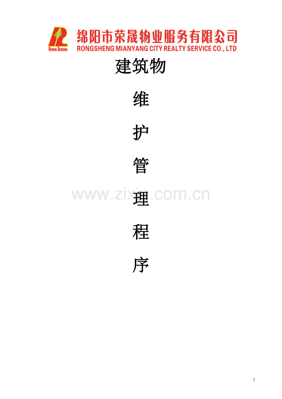 建筑物维护管理程序.doc_第1页