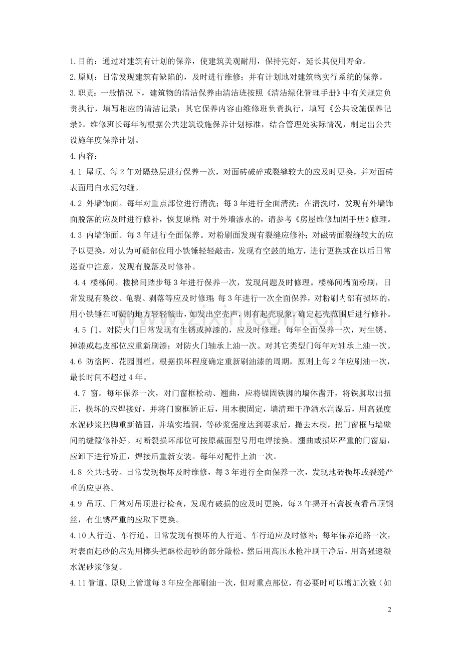 建筑物维护管理程序.doc_第2页