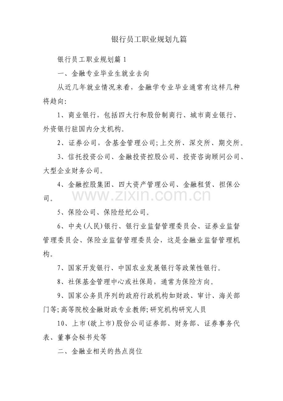 银行员工职业规划九篇.pdf_第1页