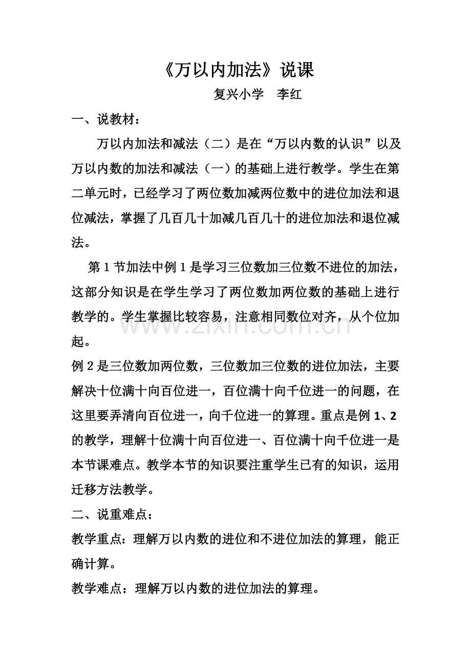《万以内加法》说课.doc_第1页