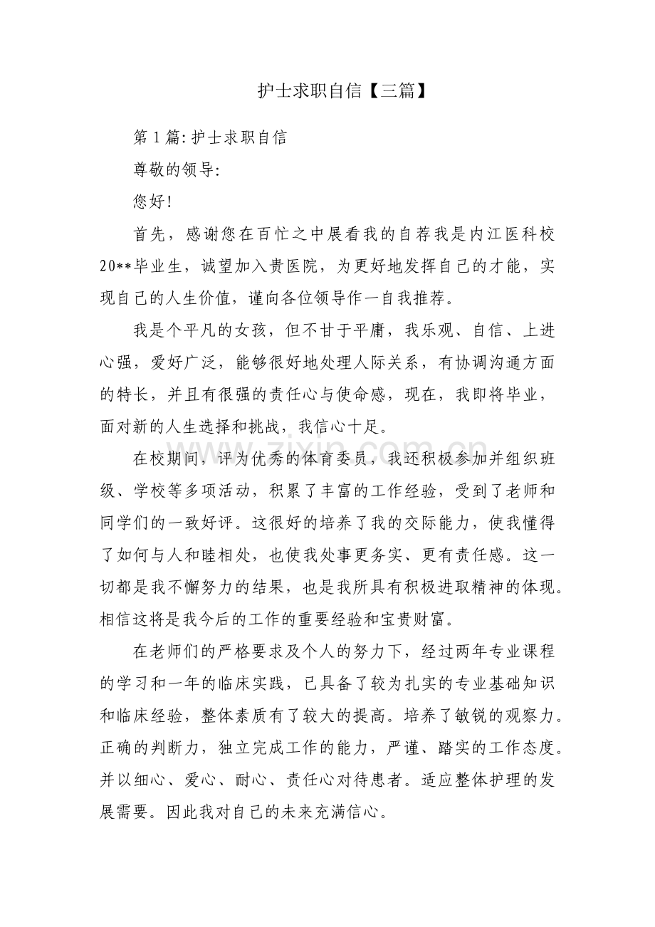 护士求职自信【三篇】.pdf_第1页