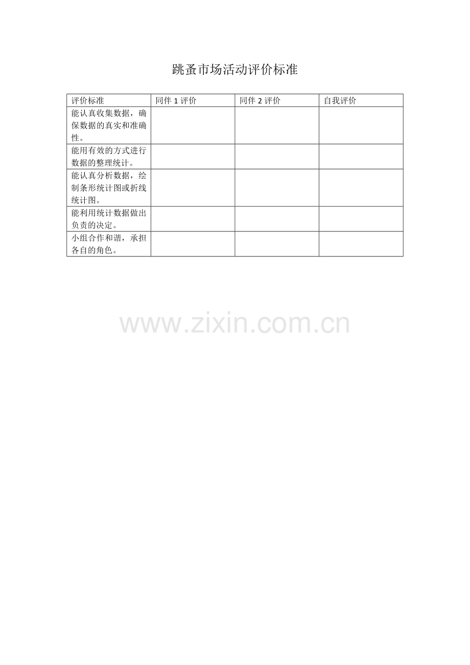 小学数学北师大四年级活动评价标准.docx_第1页