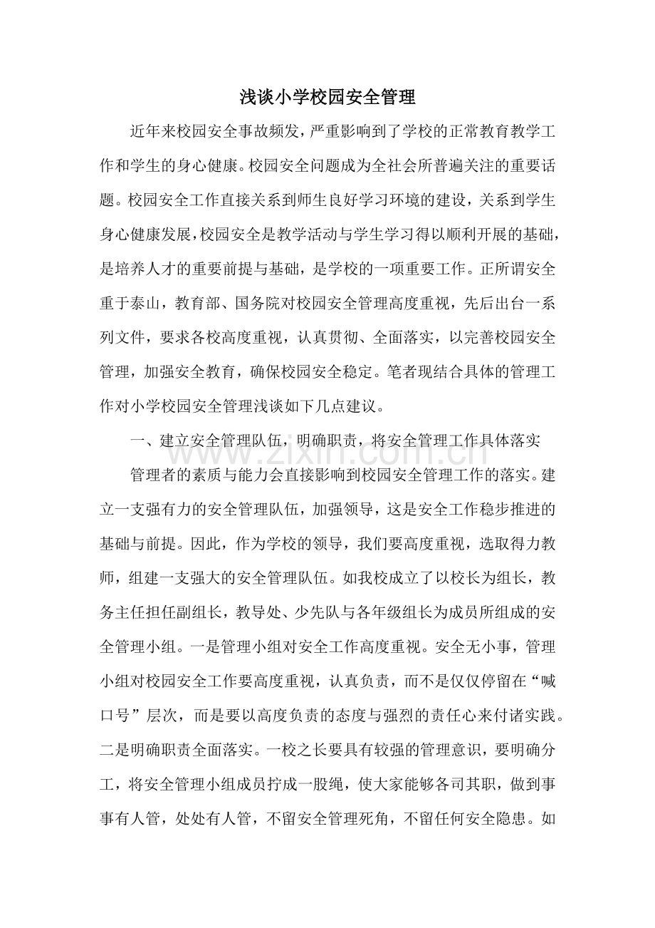 浅谈小学校园安全管理.docx_第1页
