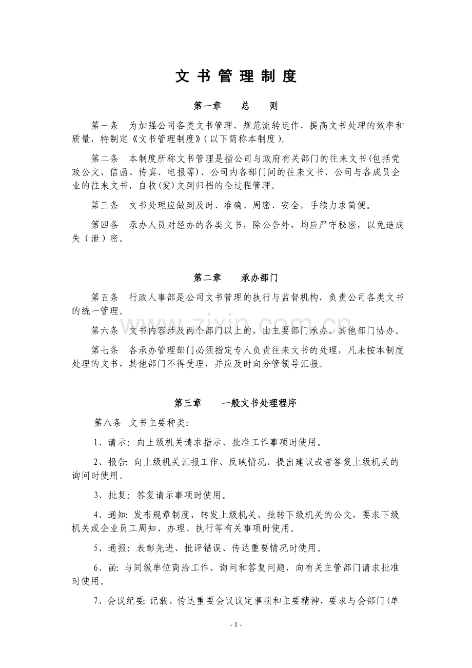 文书管理制度(正文).doc_第1页