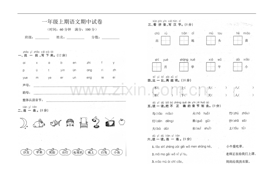 一年级上期语文期中试卷.doc_第1页