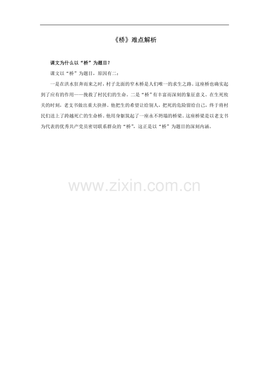 《桥》难点解析.doc_第1页