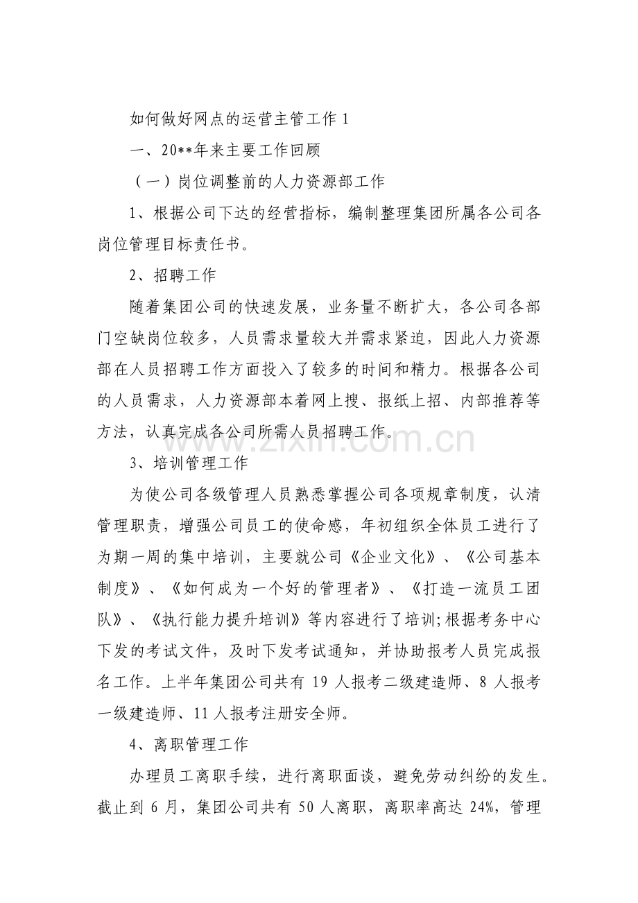 如何做好网点的运营主管工作5篇.pdf_第1页