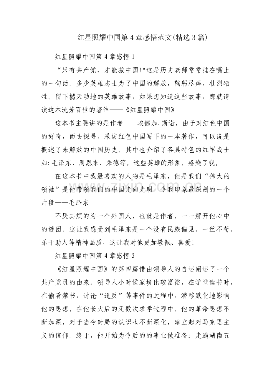 红星照耀中国第4章感悟范文(3篇).pdf_第1页