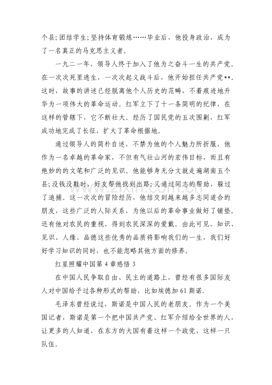 红星照耀中国第4章感悟范文(3篇).pdf_第2页