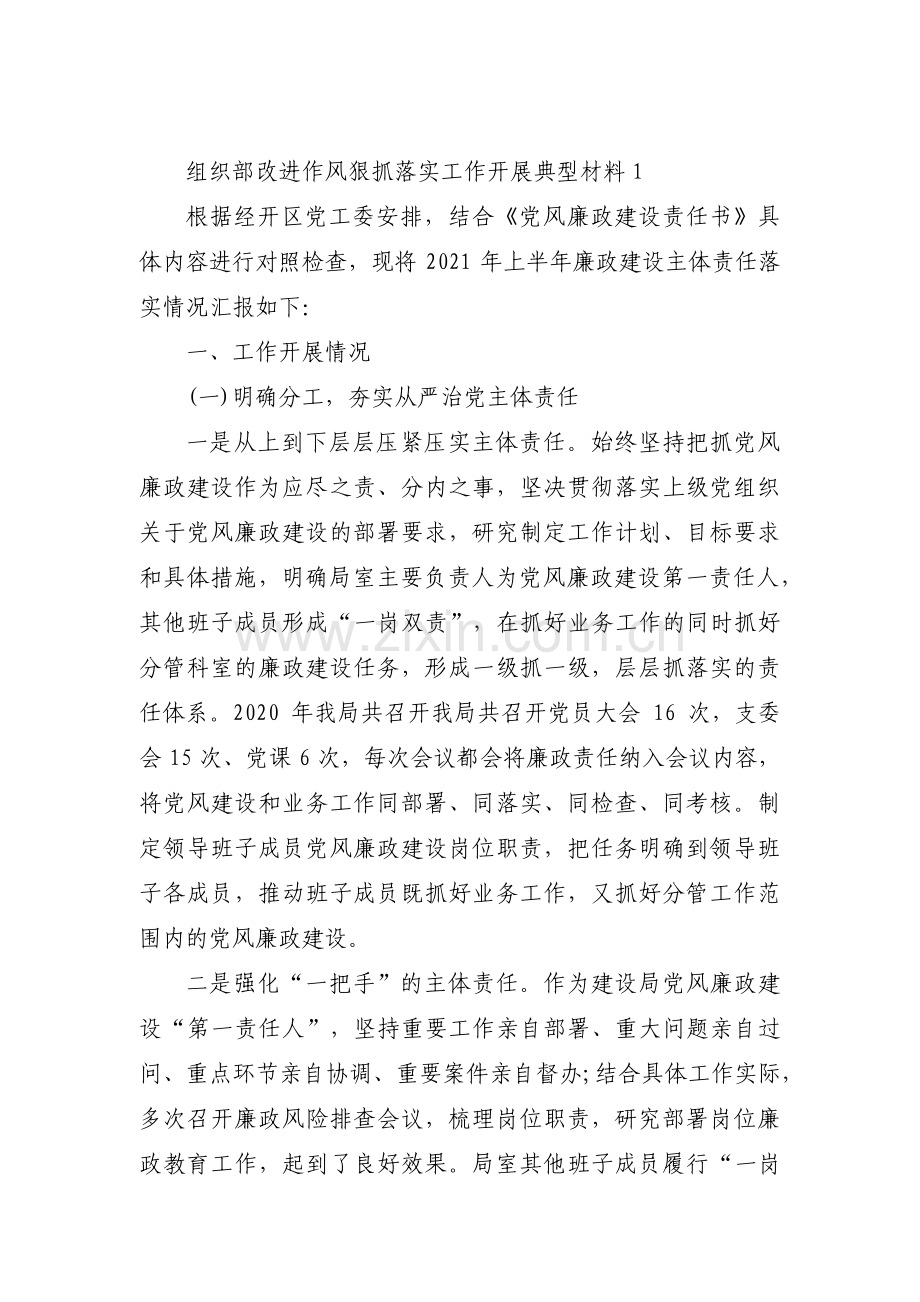 组织部改进作风狠抓落实工作开展典型材料范文(通用3篇).pdf_第1页
