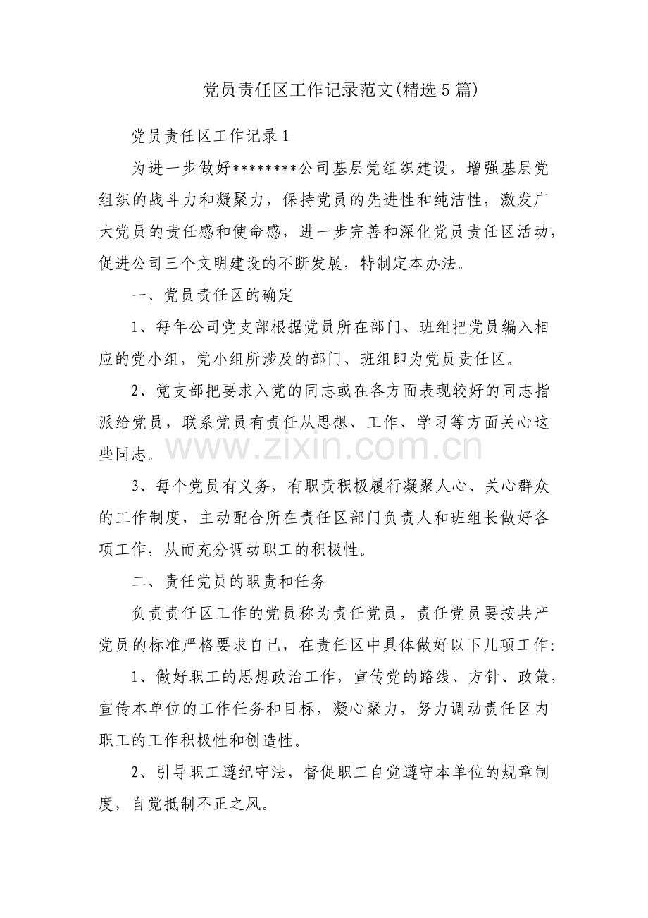 党员责任区工作记录范文(5篇).pdf_第1页