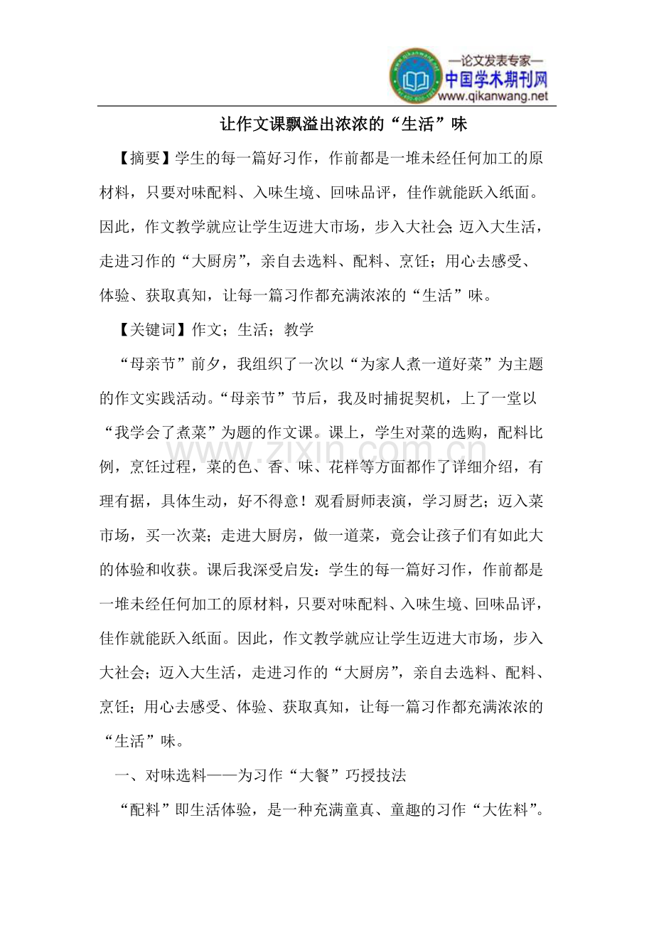 让作文课飘溢出浓浓的“生活”味.doc_第1页