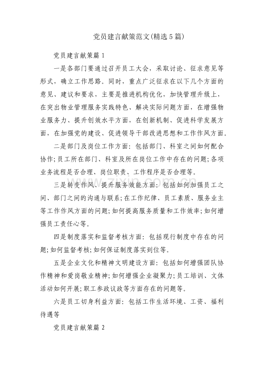 党员建言献策范文(5篇).pdf_第1页