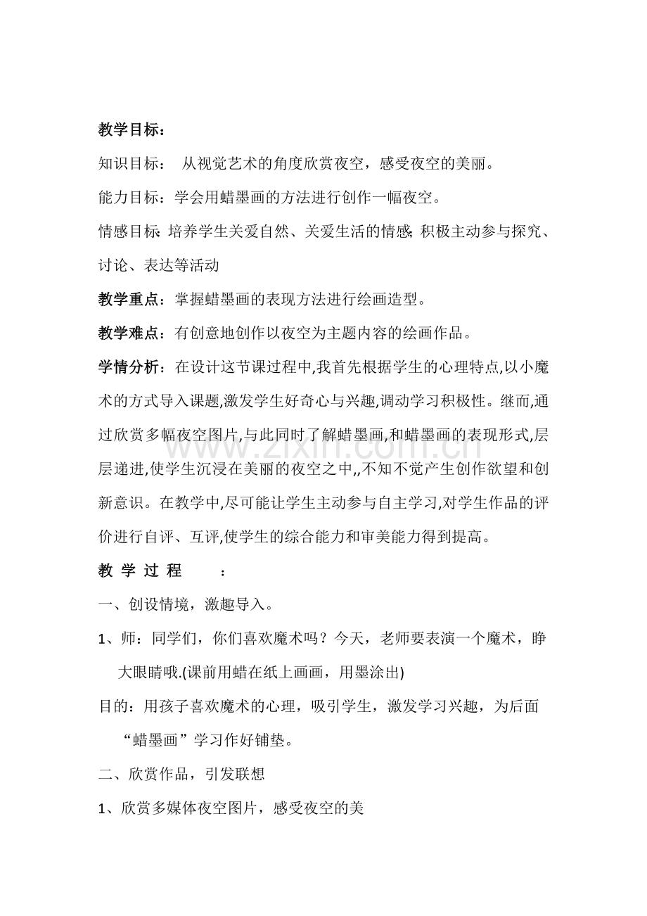 桂教版小学美术《夜空》教案.docx_第1页