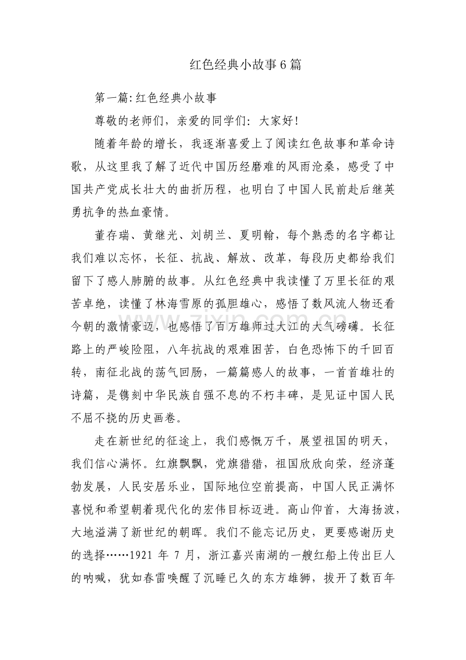 红色经典小故事6篇.pdf_第1页