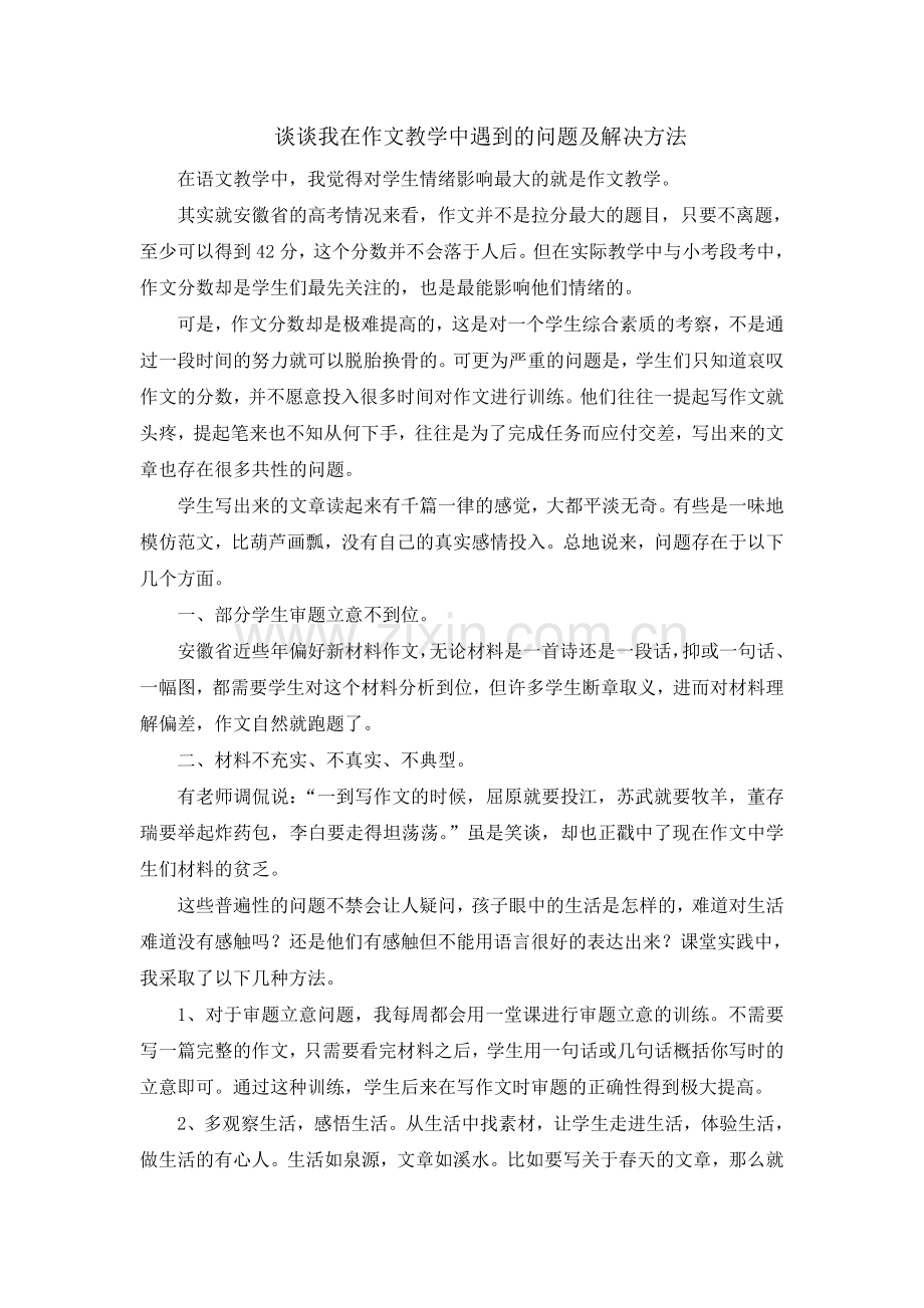 谈谈在作文教学中遇到的问题及解决方法.doc_第1页