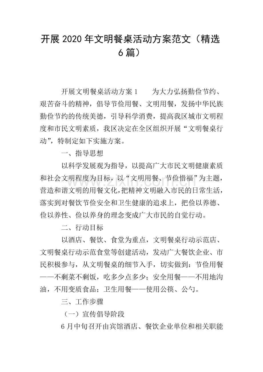 开展2020年文明餐桌活动方案范文(6篇).doc_第1页