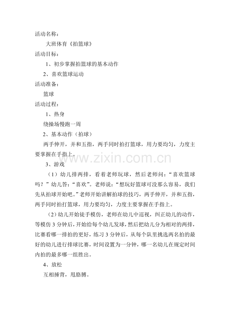 大班体育拍篮球.doc_第1页