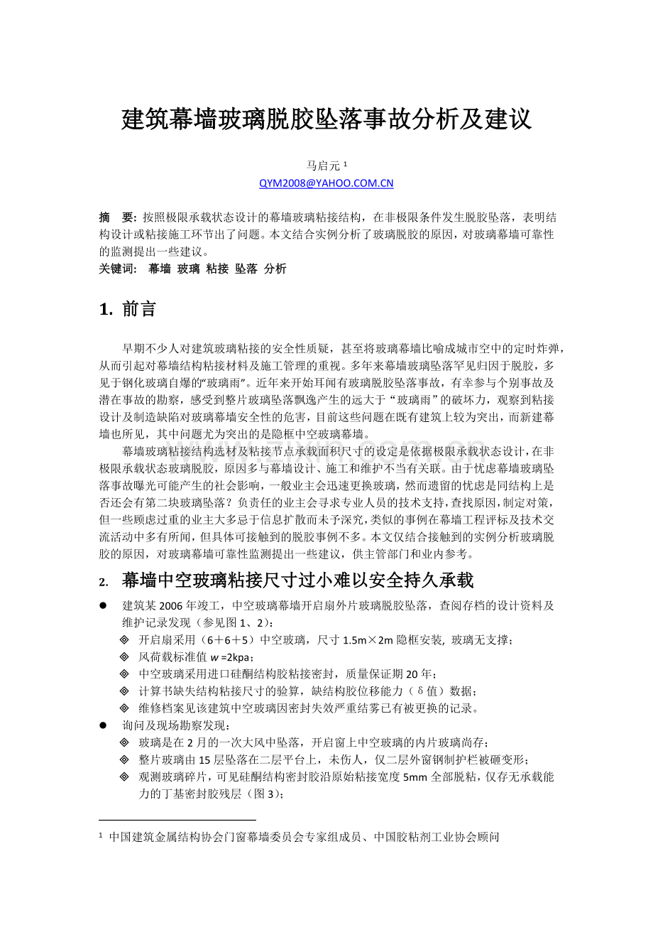 幕墙玻璃脱胶坠落事故分析及建议.doc_第1页