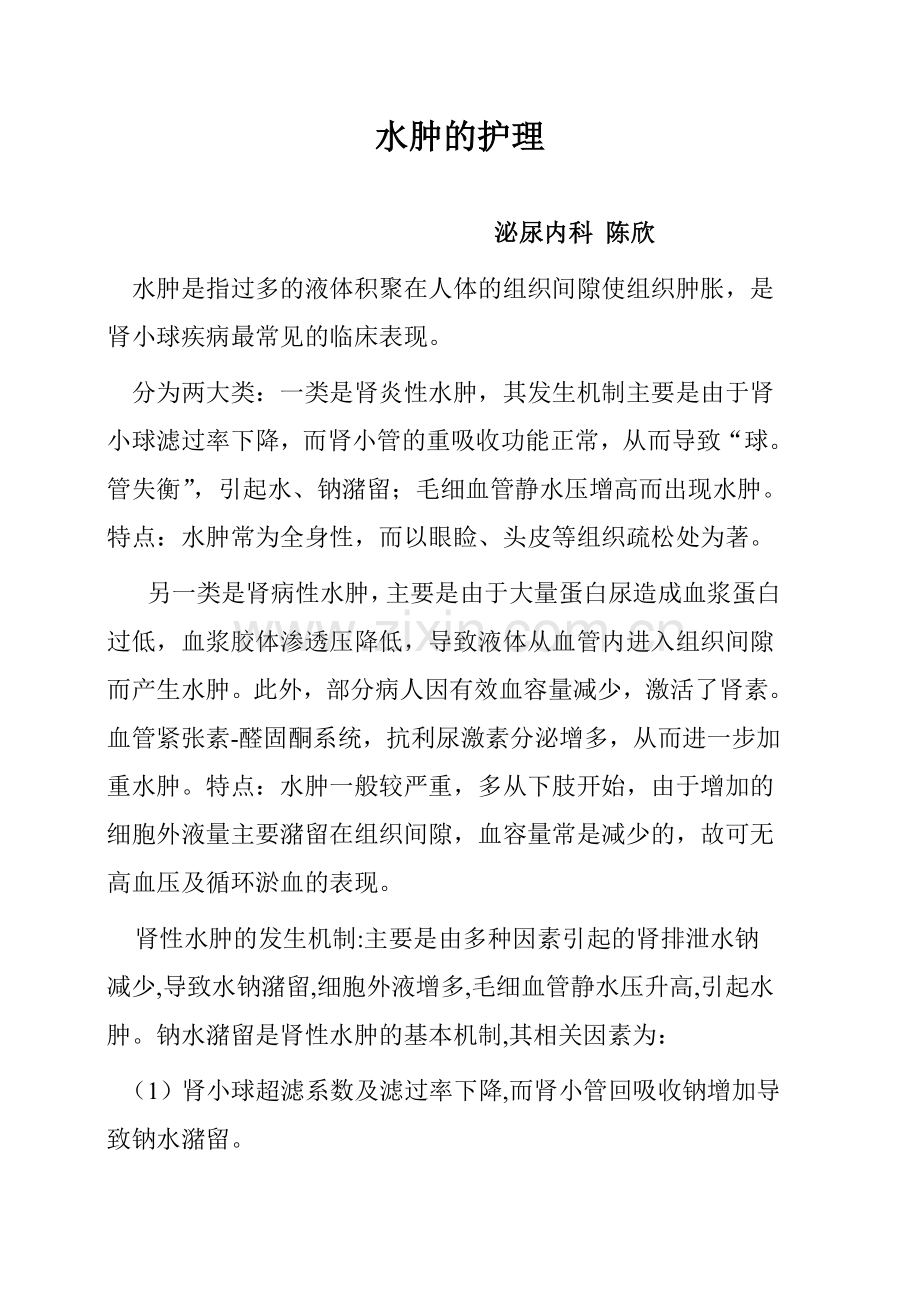 水肿护理.doc_第1页