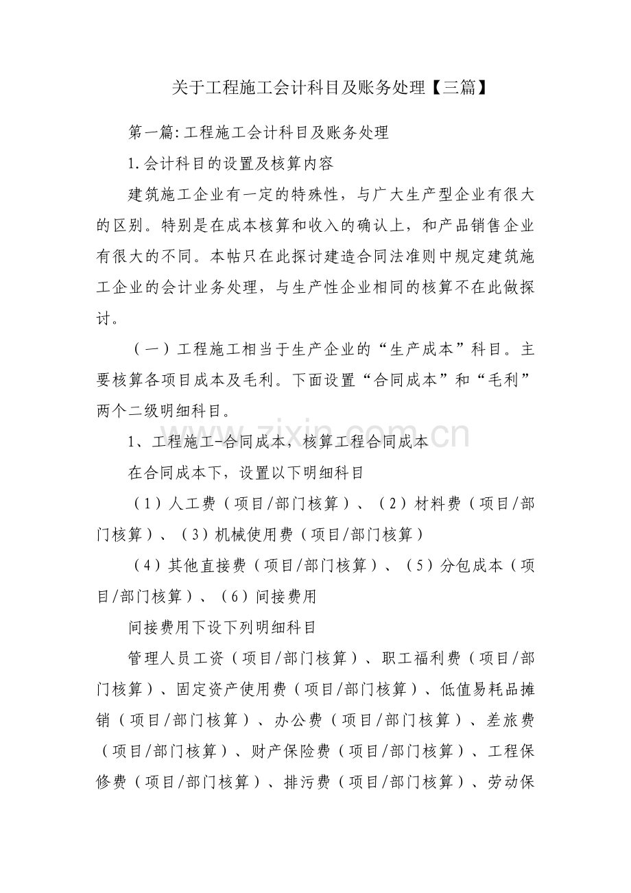 关于工程施工会计科目及账务处理【三篇】.pdf_第1页