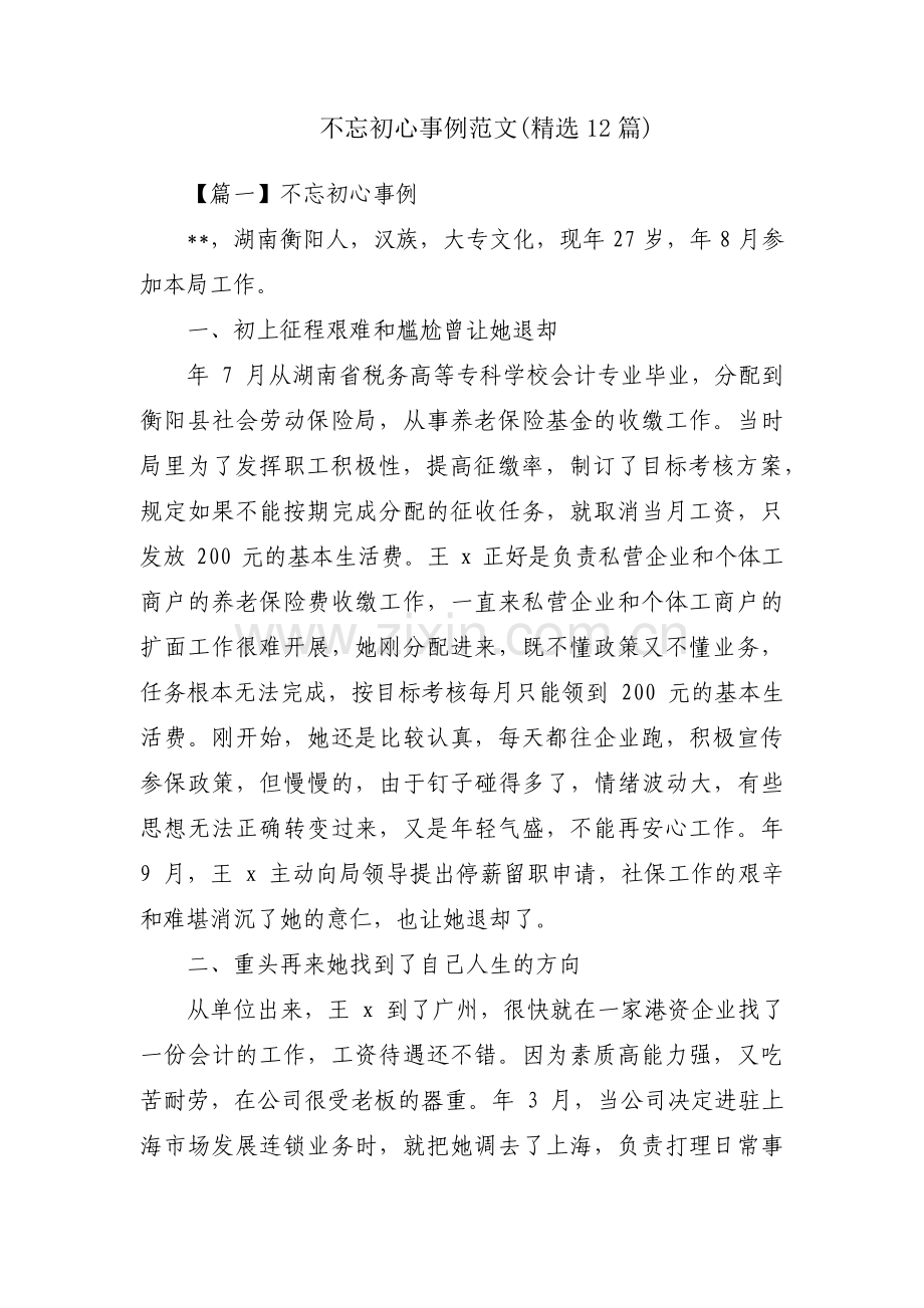 不忘初心事例范文(12篇).pdf_第1页