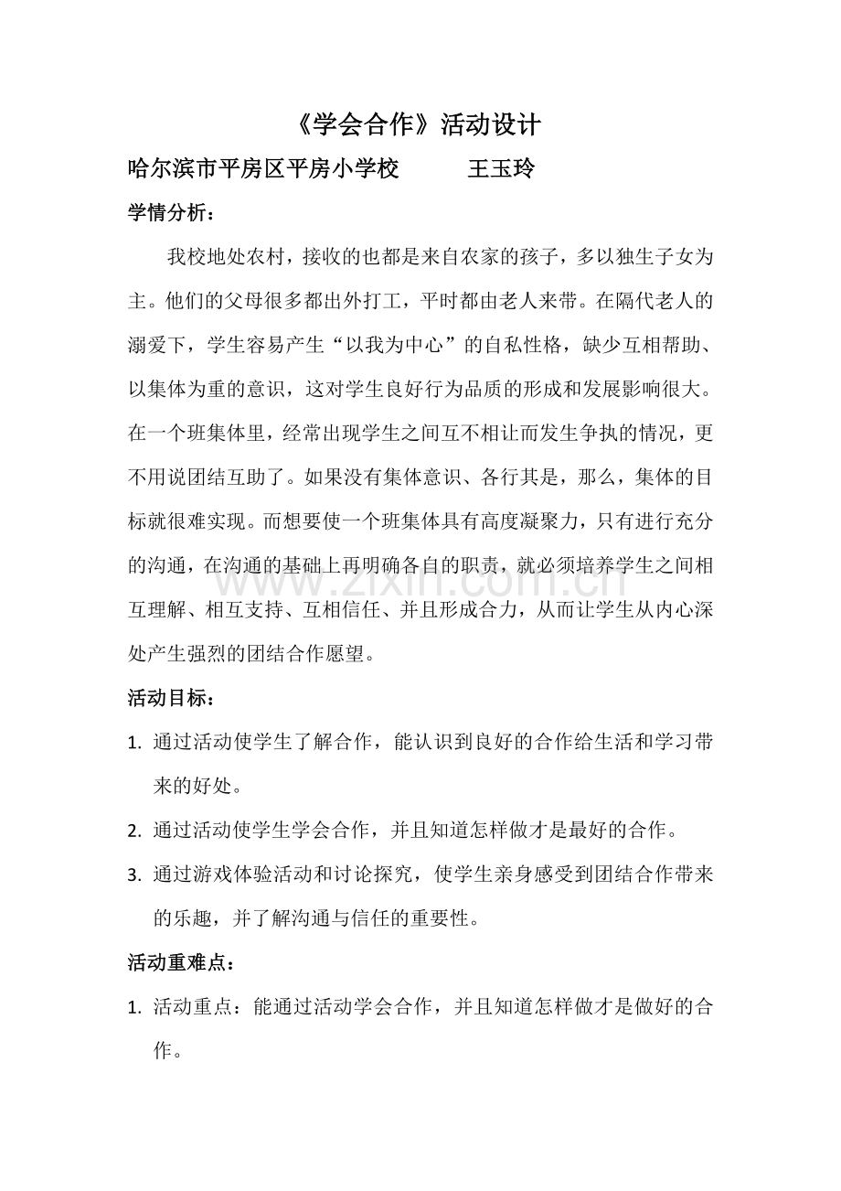学会合作活动设计.docx_第1页