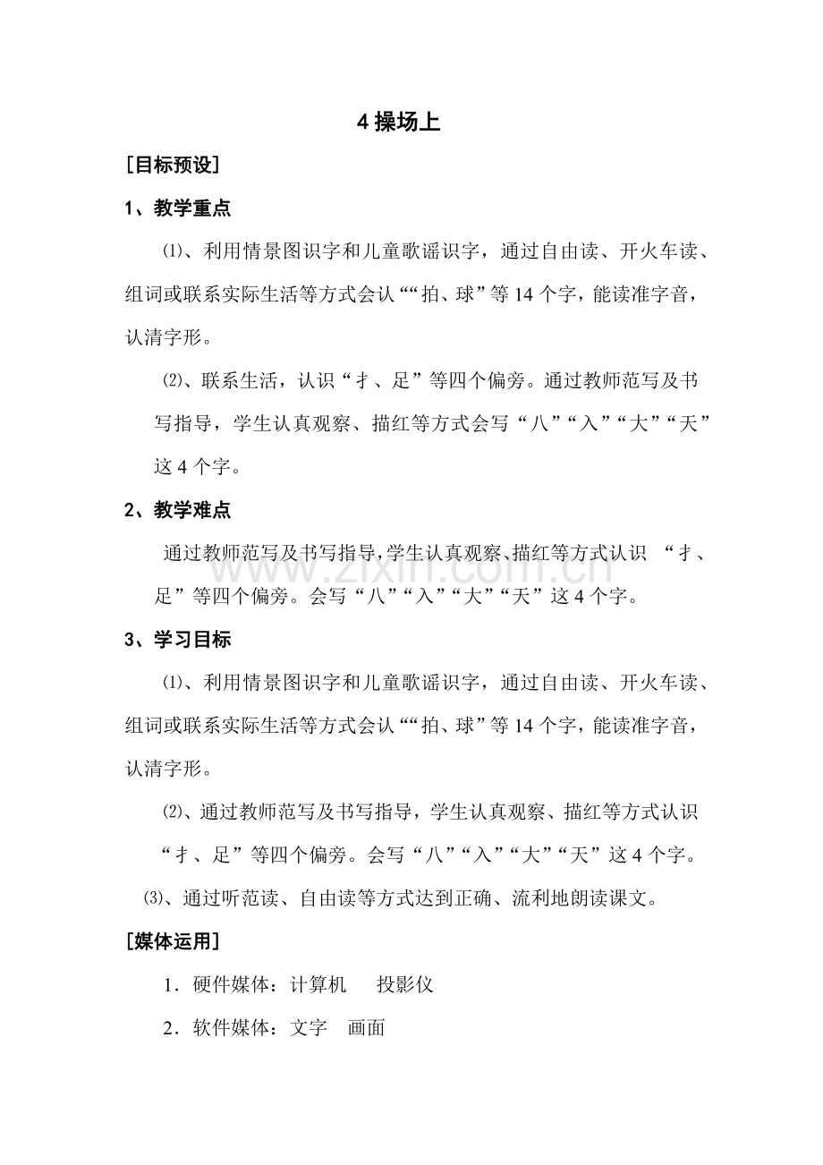第一单元-操场上.docx_第1页