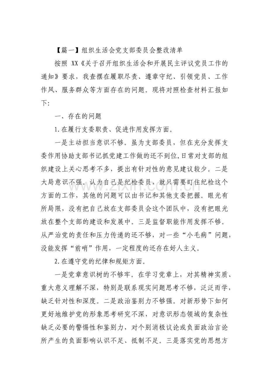 关于组织生活会党支部委员会整改清单【三篇】.pdf_第1页