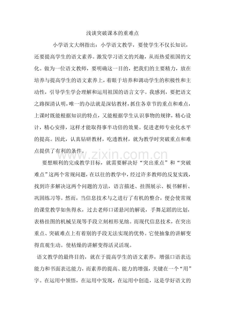 浅谈突破课本的重难点.doc_第1页