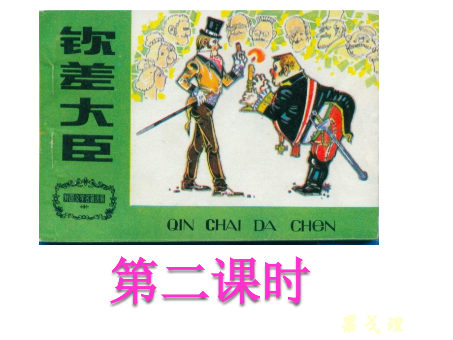 《钦差大臣》第二课时.pptx_第1页