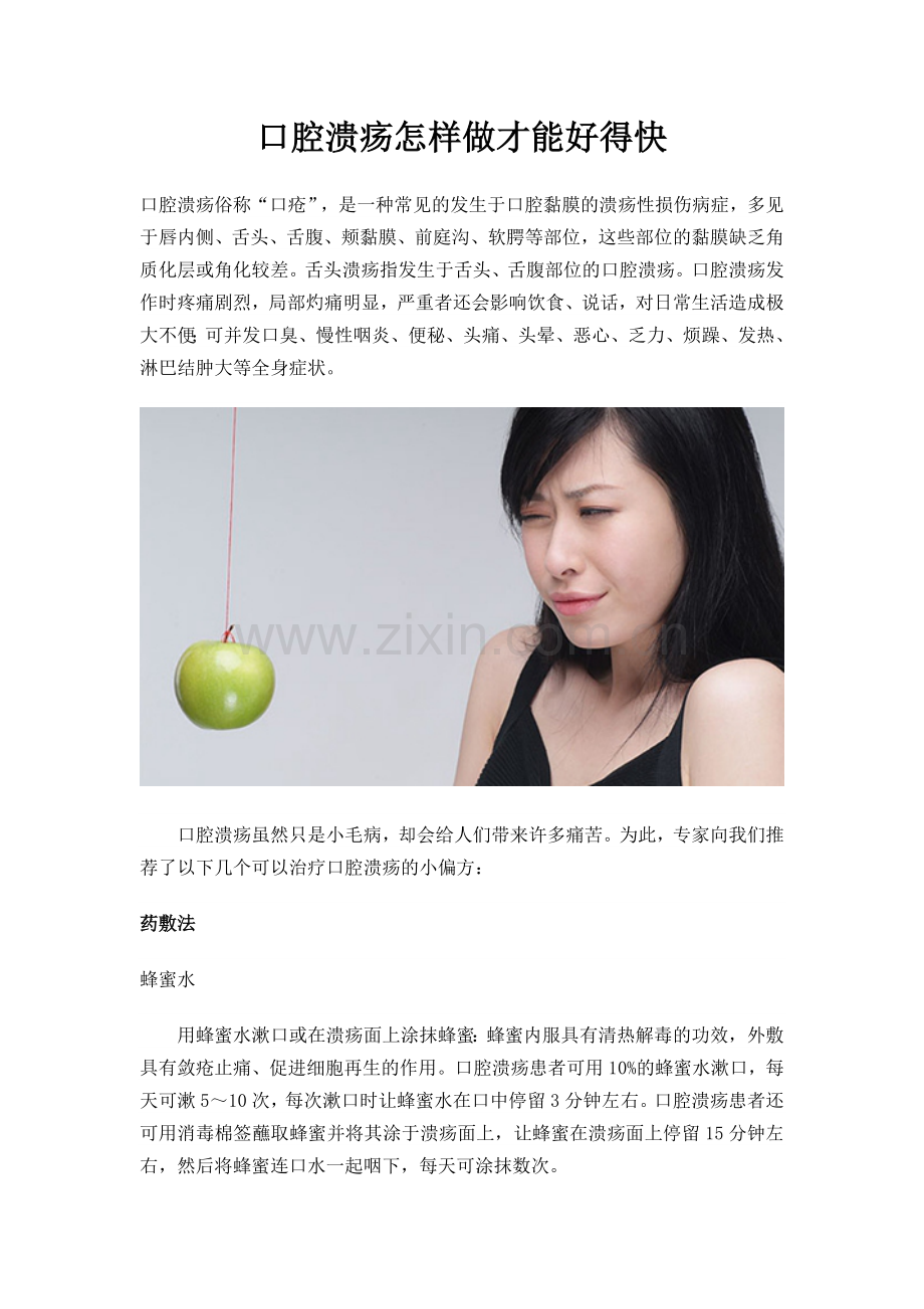 口腔溃疡怎样做才能好得快.doc_第1页