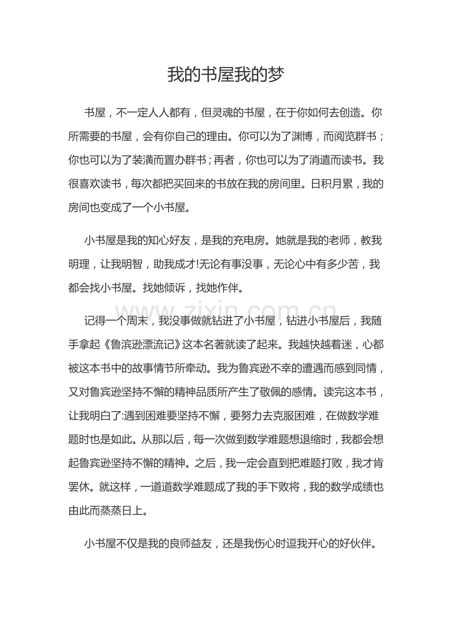 我的书屋我的梦.doc_第1页