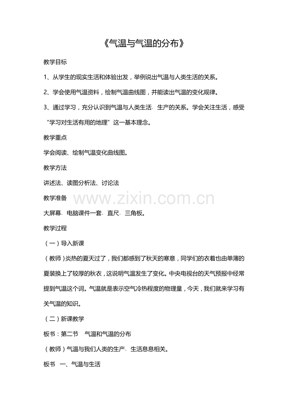 气温与气温的分布教案.docx_第1页