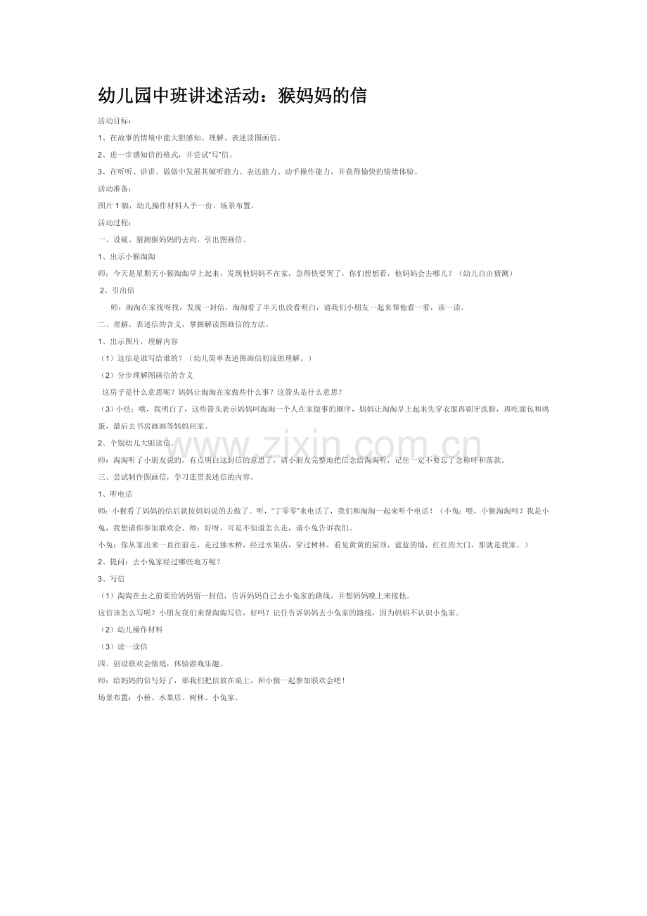 幼儿园中班讲述活动：猴妈妈的信.doc_第1页