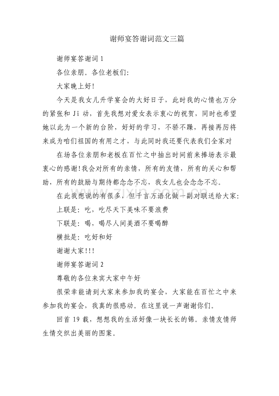 谢师宴答谢词范文三篇.pdf_第1页