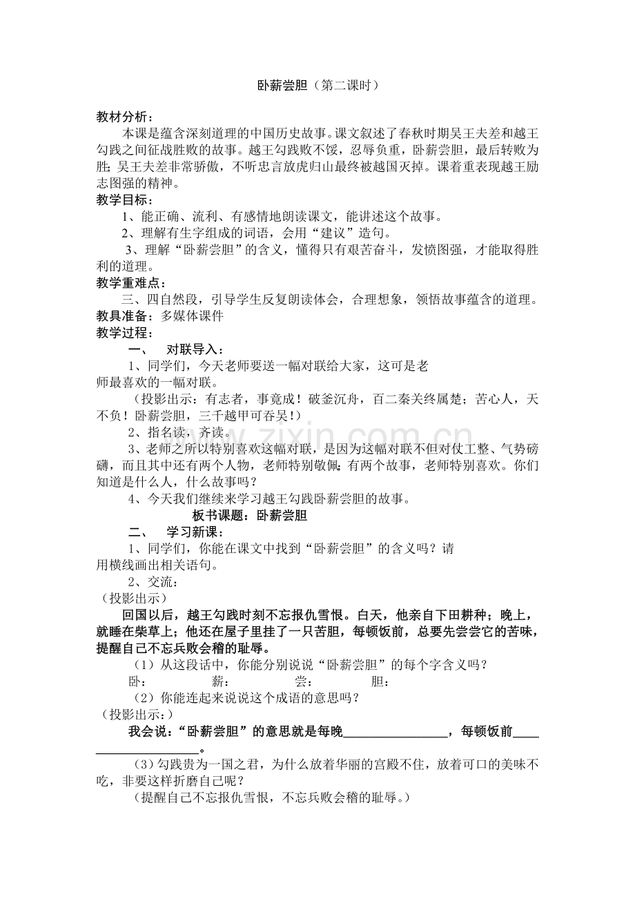 卧薪尝胆(教学设计).doc_第1页
