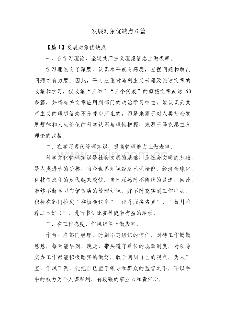 发展对象优缺点6篇.pdf_第1页